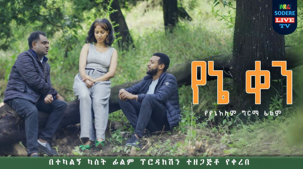 የኔ ቀን Yene Ken