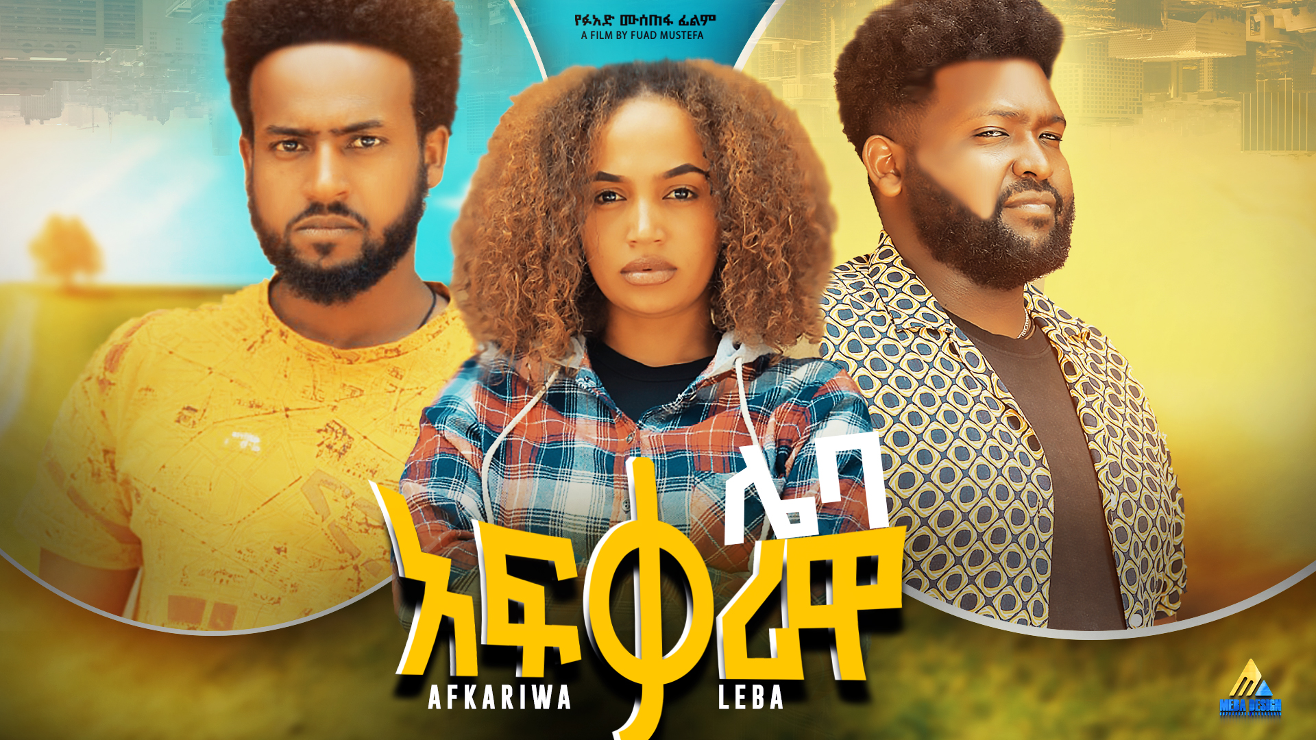 አፍቃሪዋ ሌባ Afkariwa Leba 