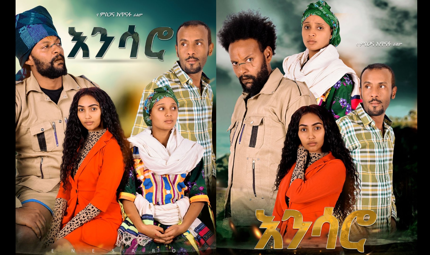 እንሳሮ Ensaro Ethiopian film trailer