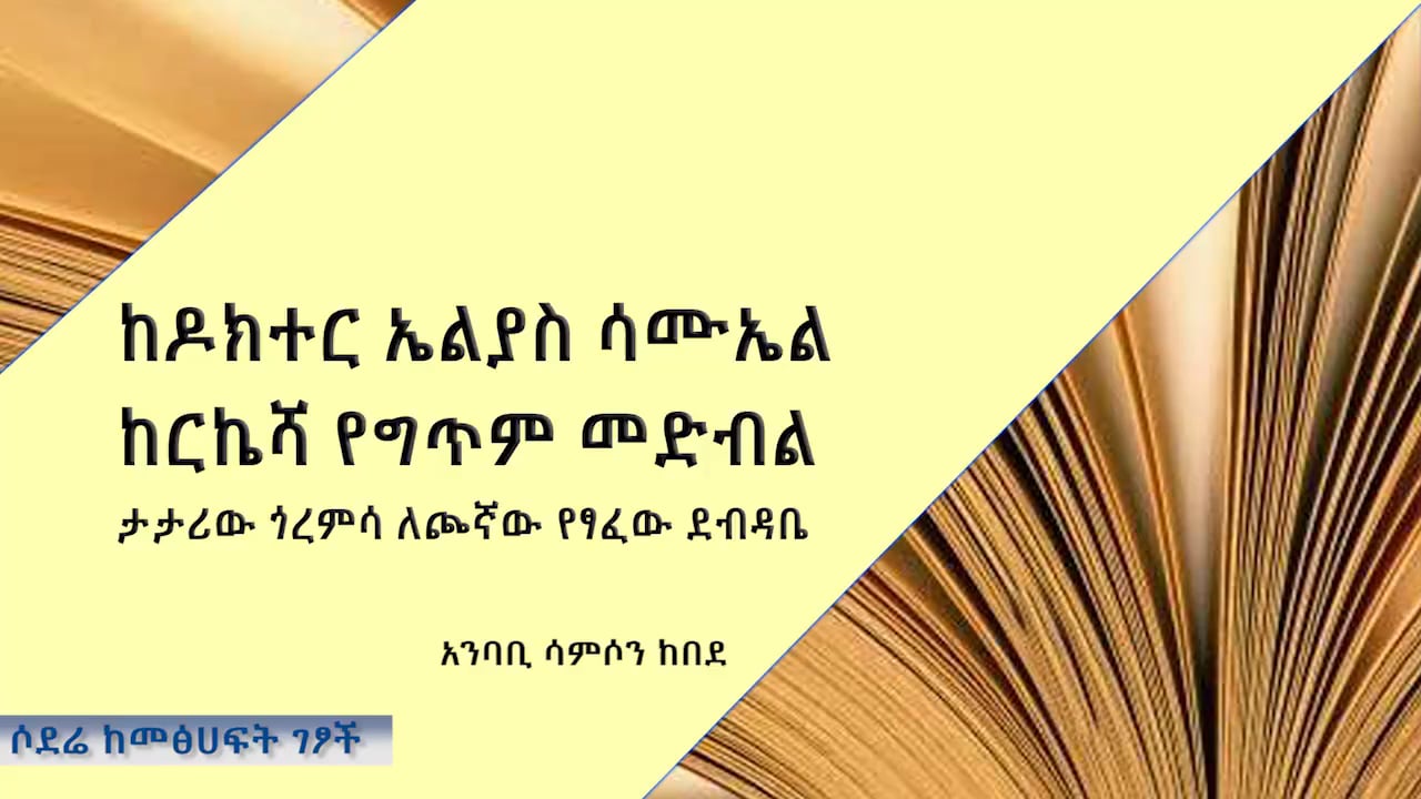 dr Elias yezarew goremsa