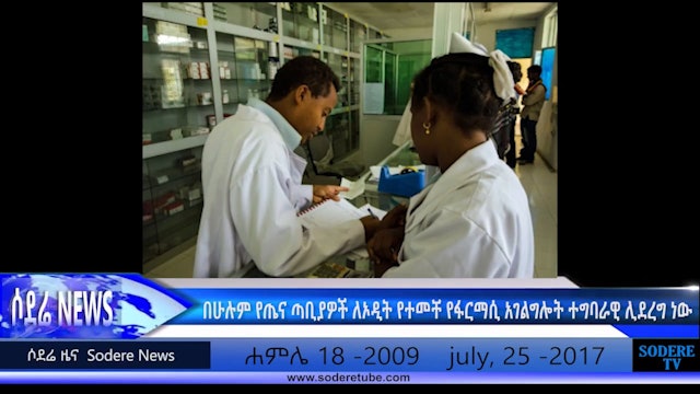 Ethiopia to open pharamacy in all health posts