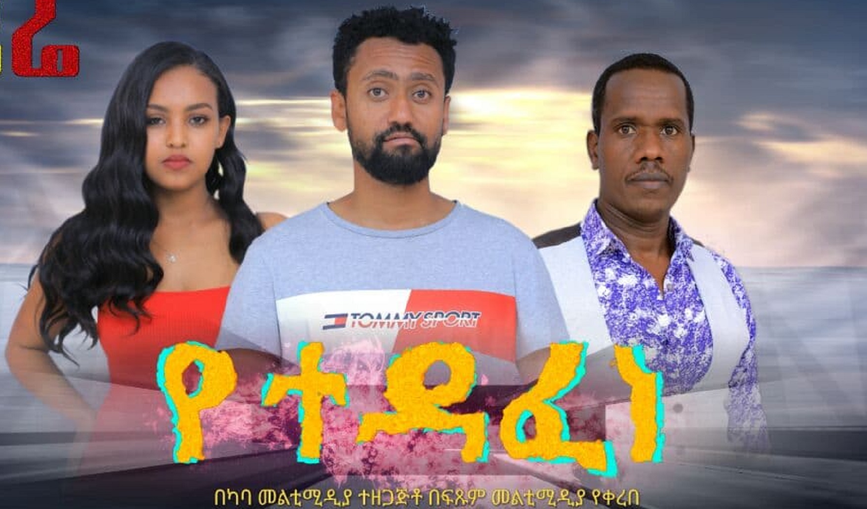 የተዳፈነ Yetedafene