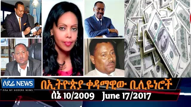 Ethiopian news June 18 2017