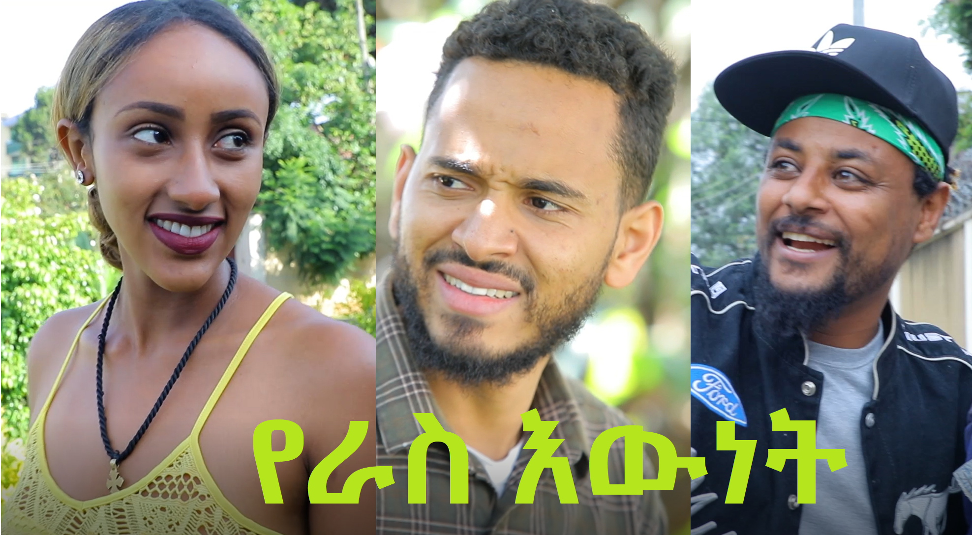 የራስ እውነት YeRas Ewnet