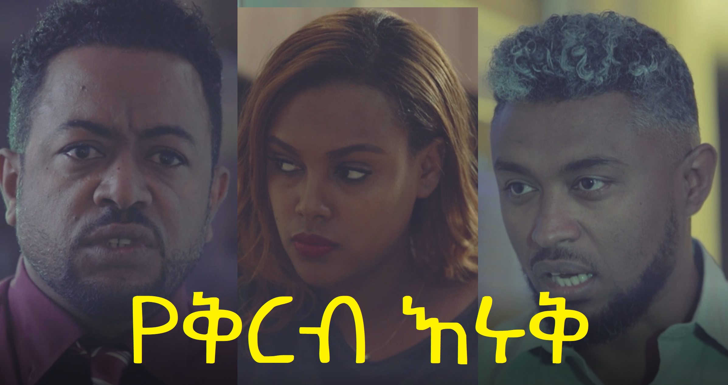 የቅርብ እሩቅ ሙሉ ፊልም YeKerb Eruk full Ethiopian film 2021
