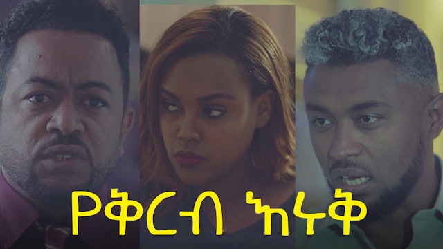 የቅርብ እሩቅ ሙሉ ፊልም YeKerb Eruk full Ethiopian film 2021