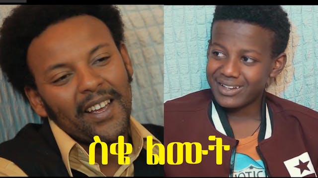 ስቄ ልሙት Seqe Lemut