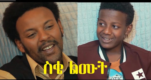 ስቄ ልሙት Seqe Lemut
