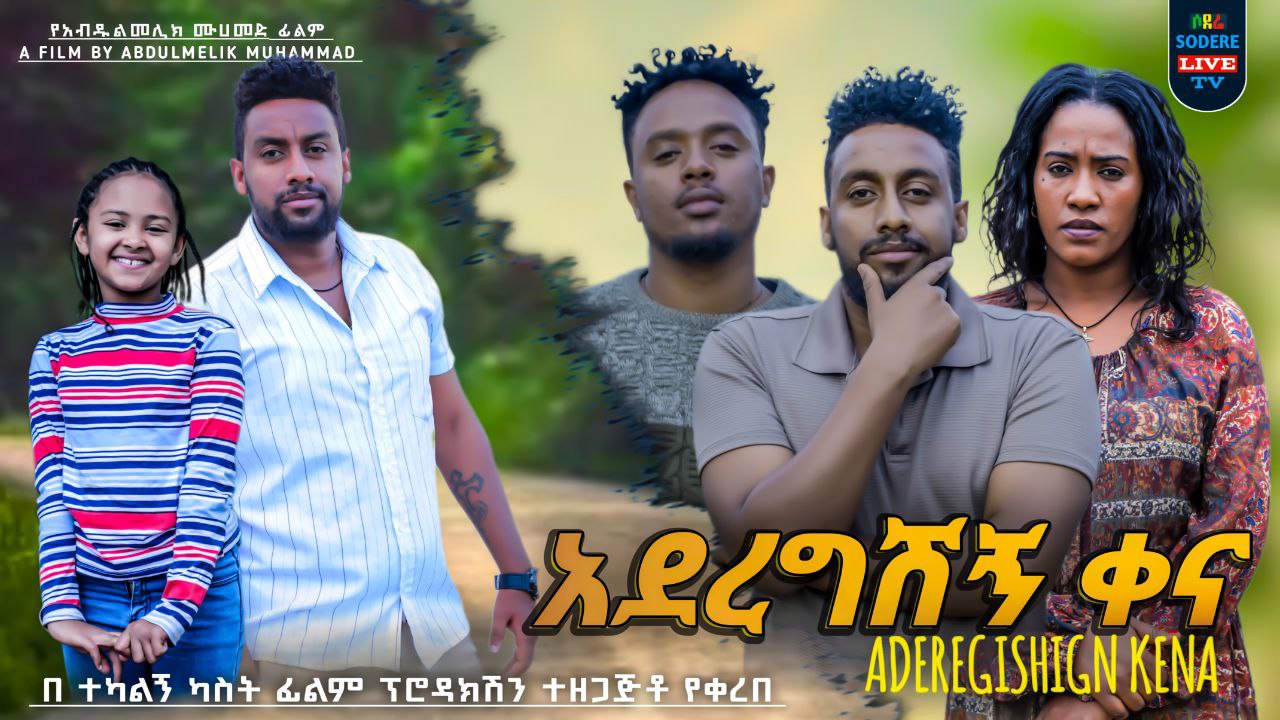 አደረግሽኝ ቀና Aderegshign Kena