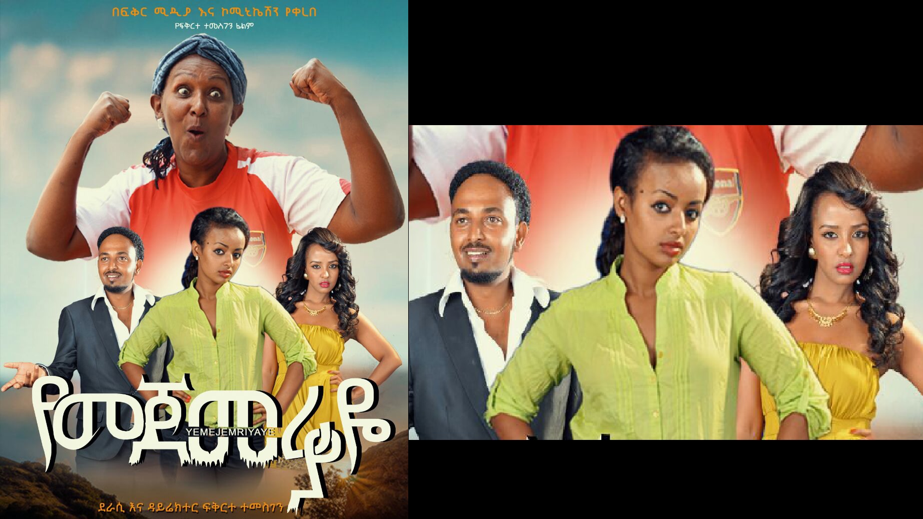 የመጀመሪያዬ Yemejemeriyaye Trailer - Sodere Ethiopian Movies