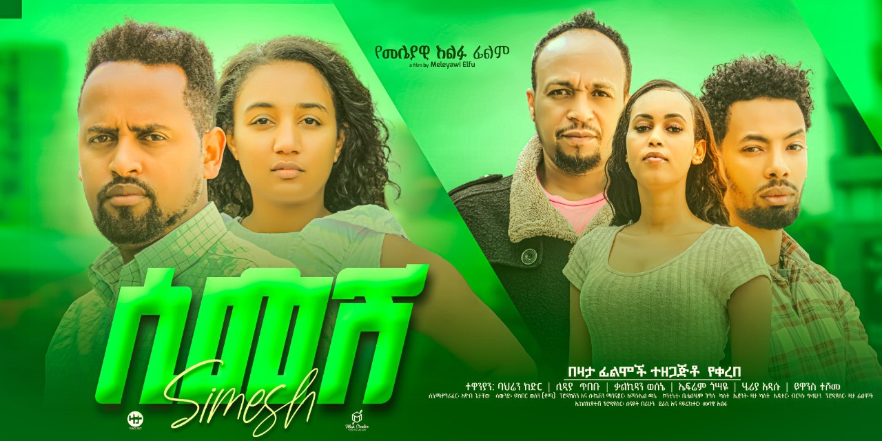 ሲመሽ Simesh