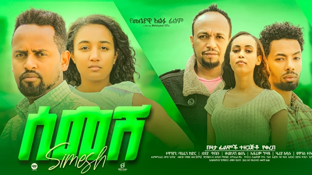 ሲመሽ Simesh