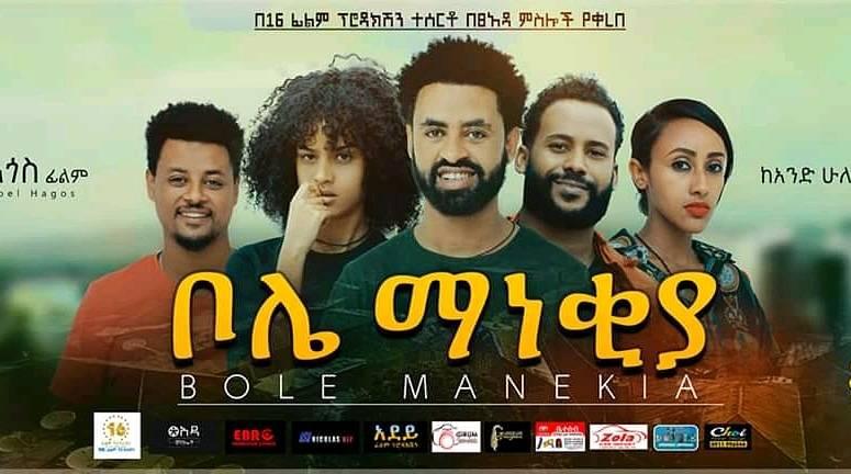 ቦሌ ማነቂያ Bole Manekiya Ethiopian film 2020