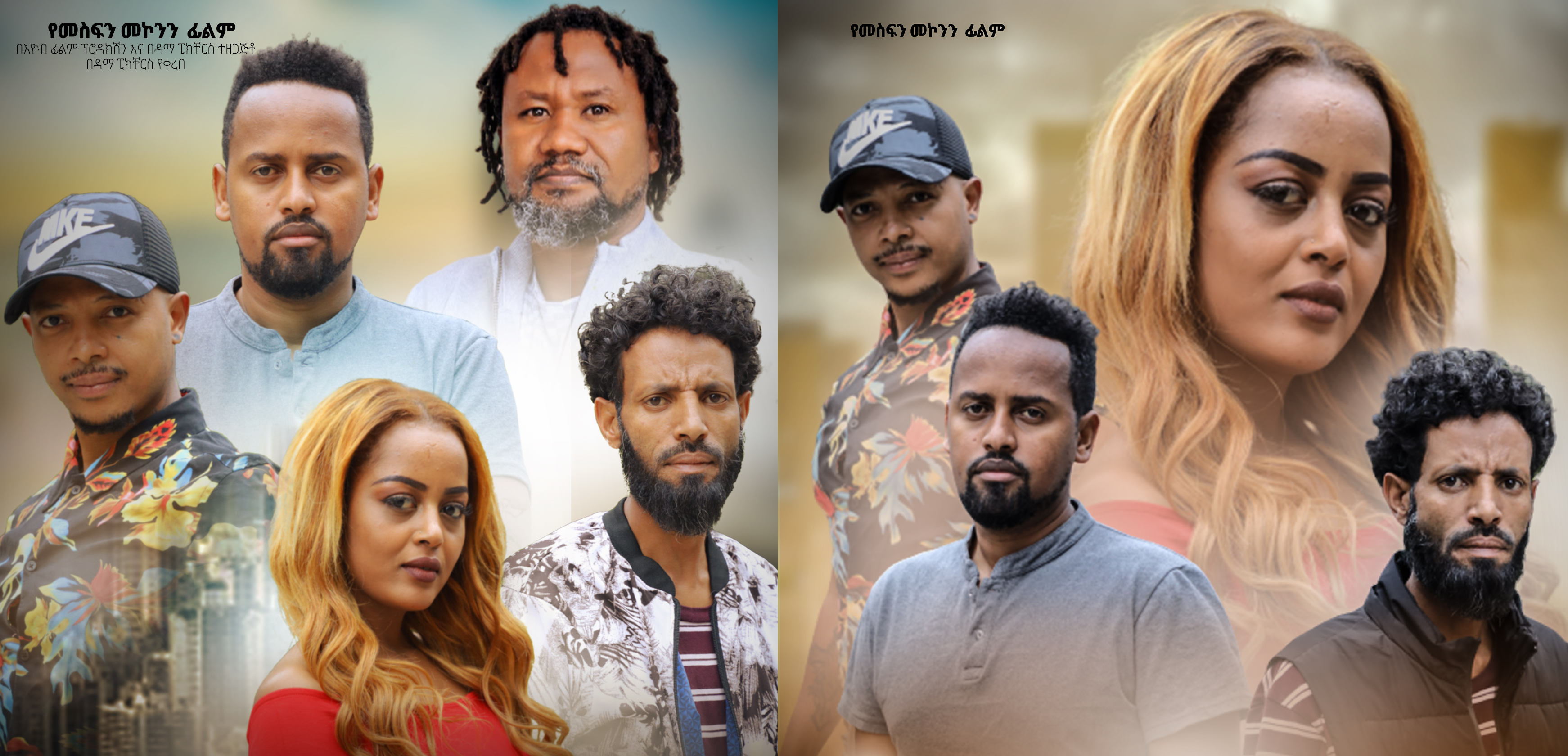 ማን ከማን Man KeMan