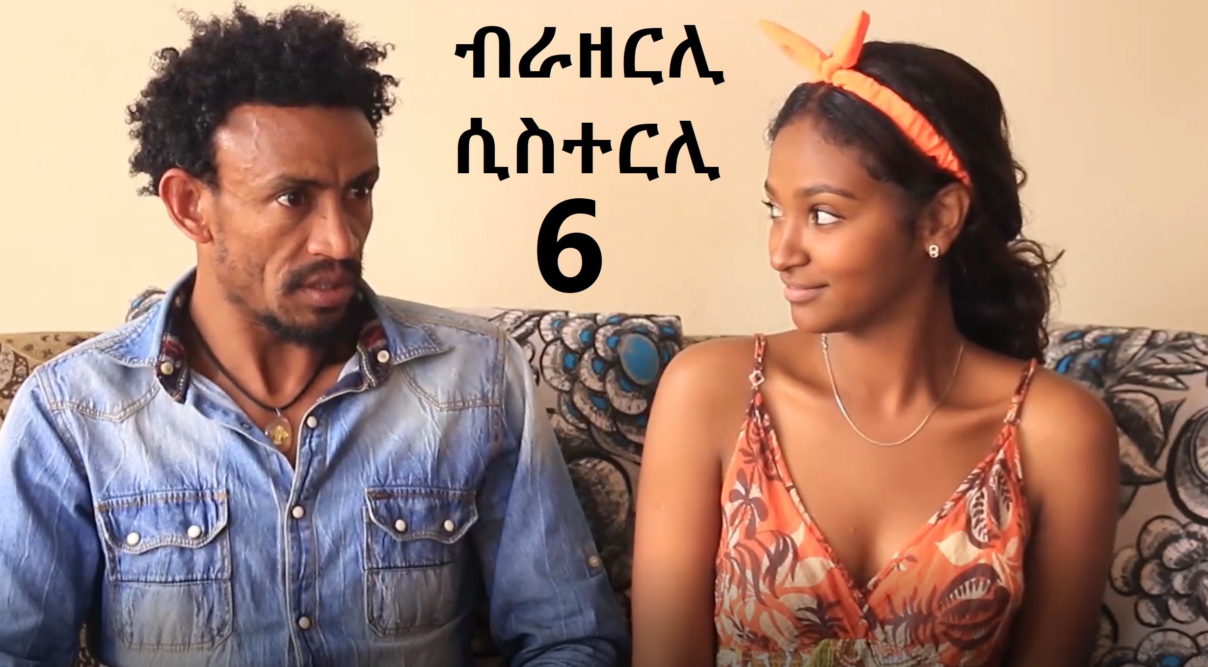 Brotherly Sisterly 6 - Yekindbu