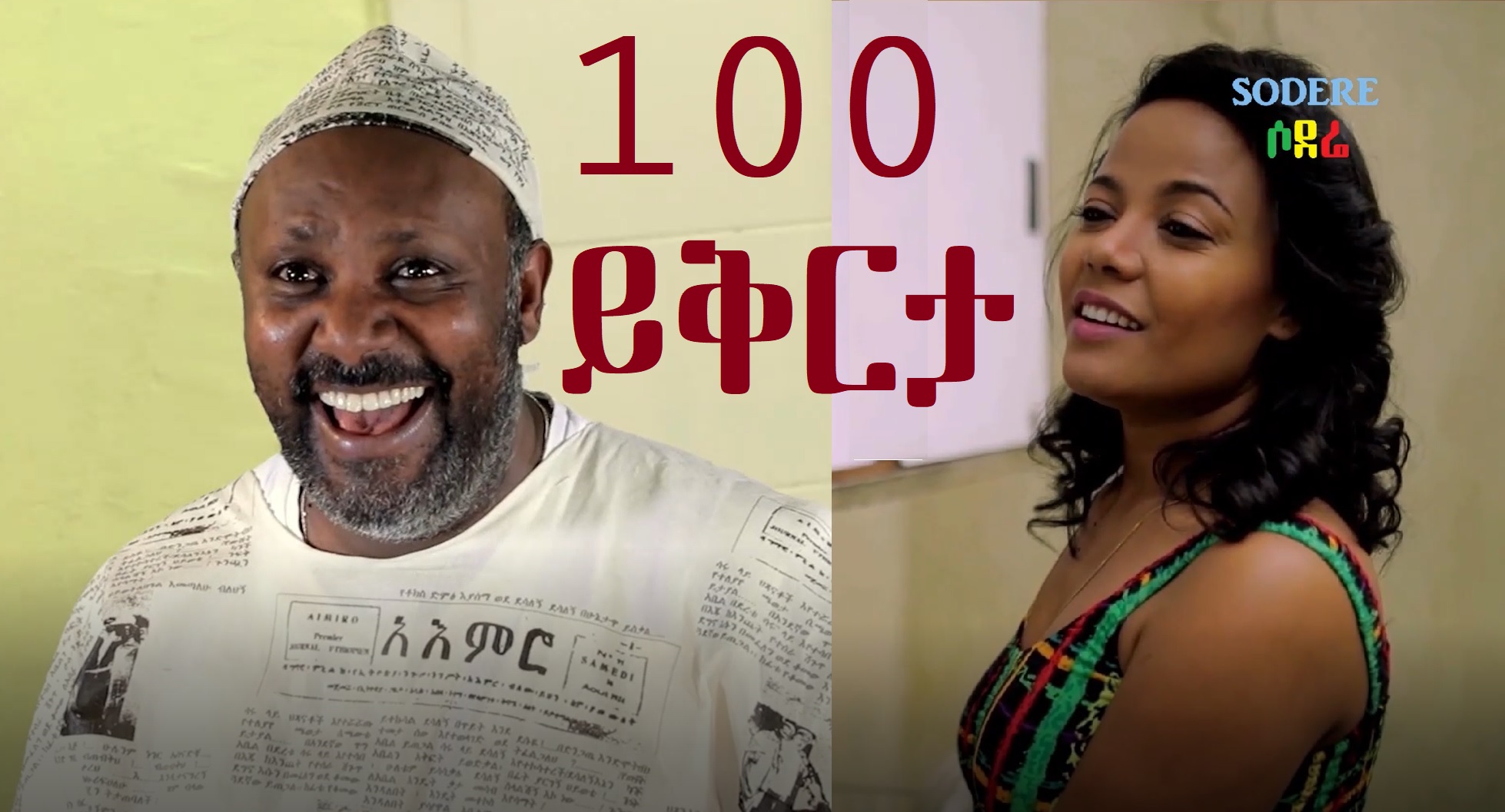 100 ይቅርታ 100 Yikerta