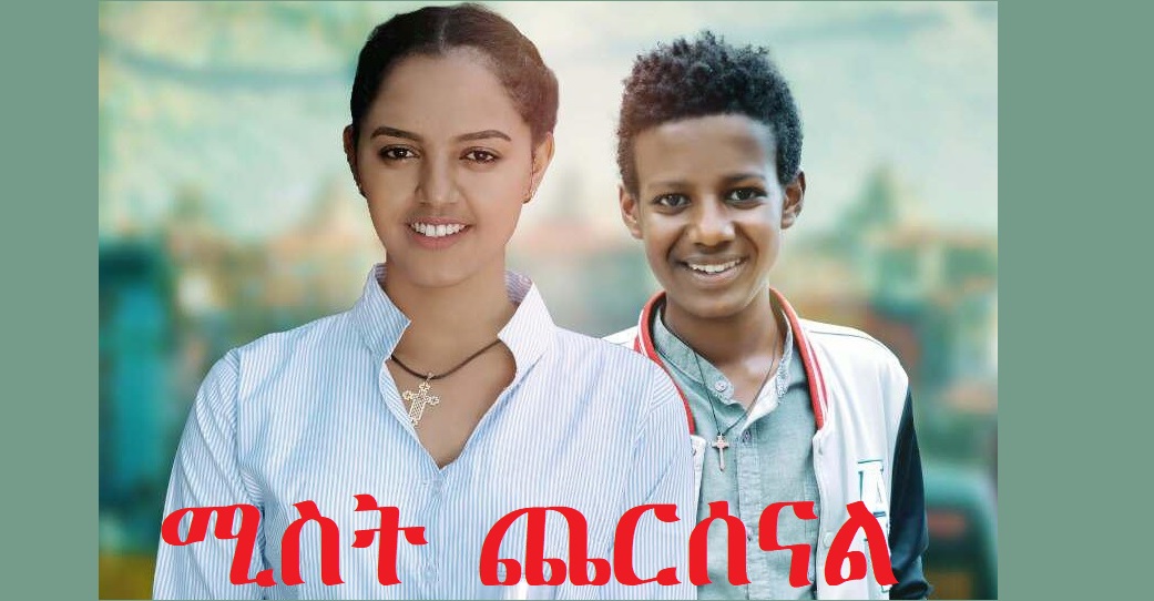 ሚስት ጨርሰናል Mist cheresenal