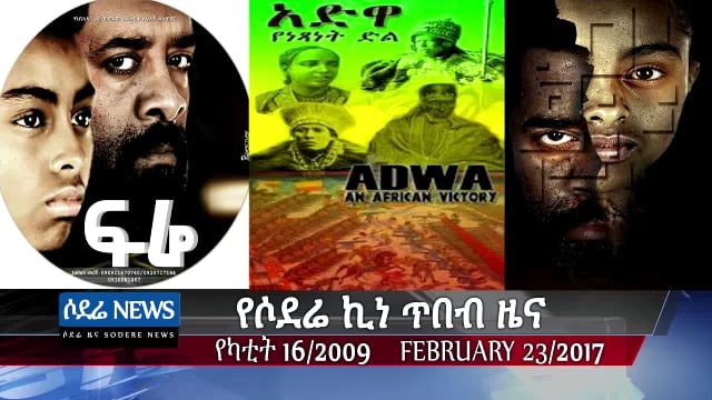 Sodere Art and Entertainment News Feb 23, 2017