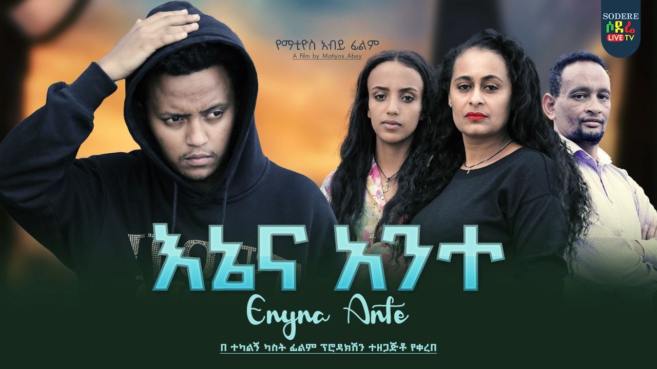እኔ እና አንተ Ene Ena Ante