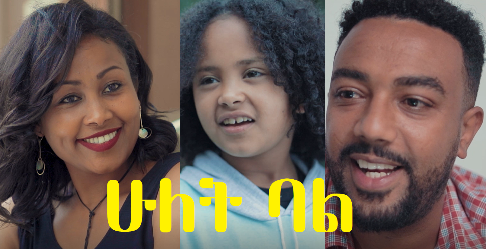 ሁለት ባል Hulet Bal