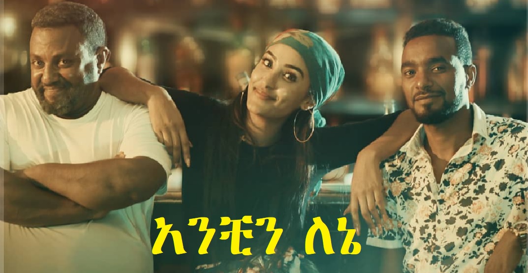 አንቺን ለኔ Anchin Lene Trailer