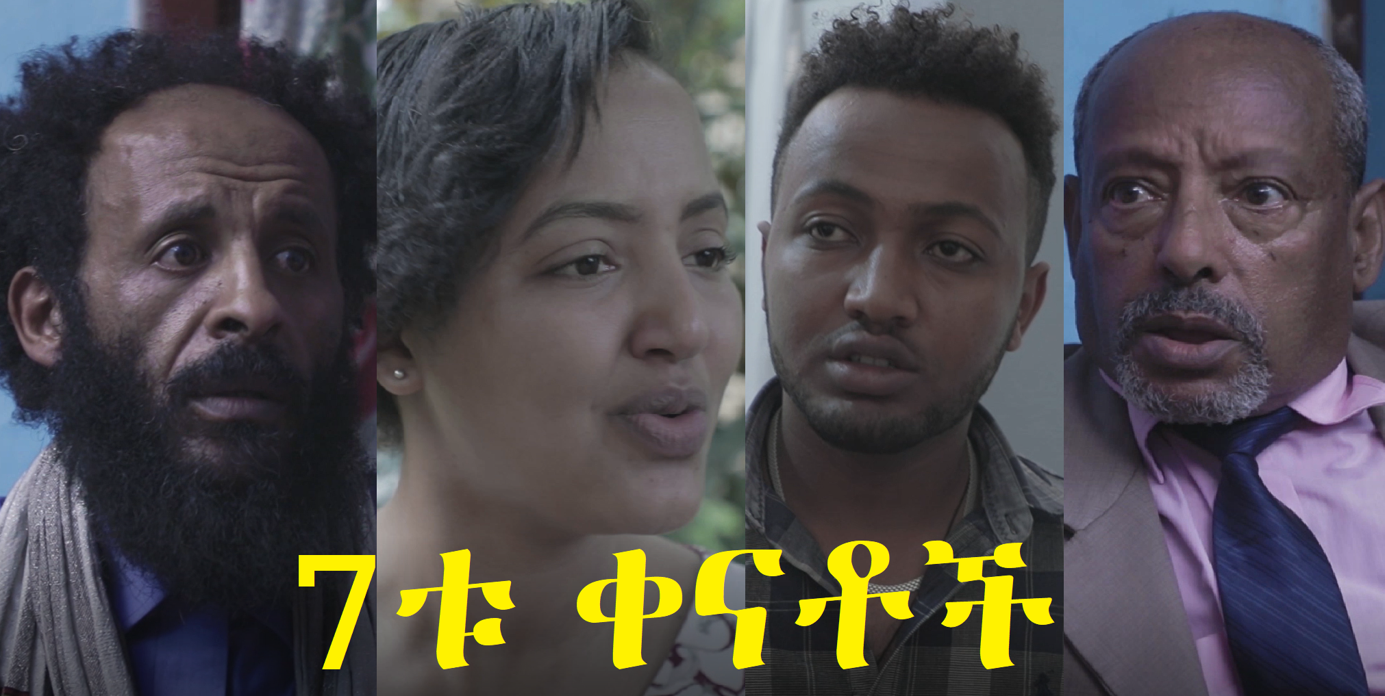 7ቱ ቀናቶች The 7th Days (Kentoch)