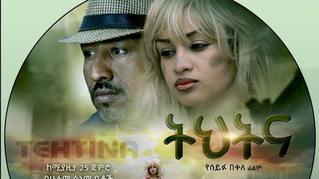 Tehetena Ethiopian film