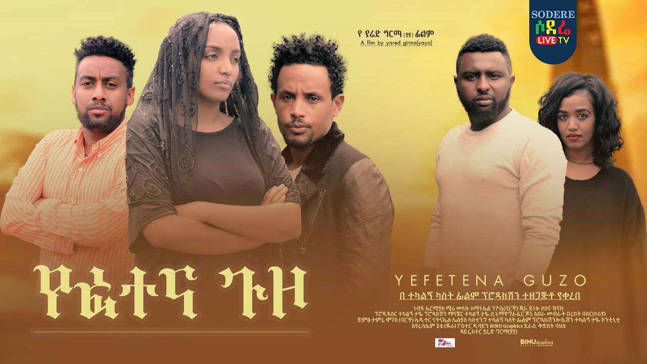 የፈተና ጉዞ Yefetena Guzo 