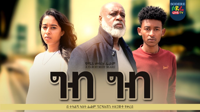 ግብ ግብ Gib Gib Ethiopian film 2022