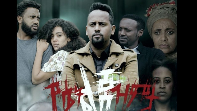 የሴት ልጅ ዝምታ ሙሉ ፊልም YeSet Lij Zemta full Ethiopian film 2021