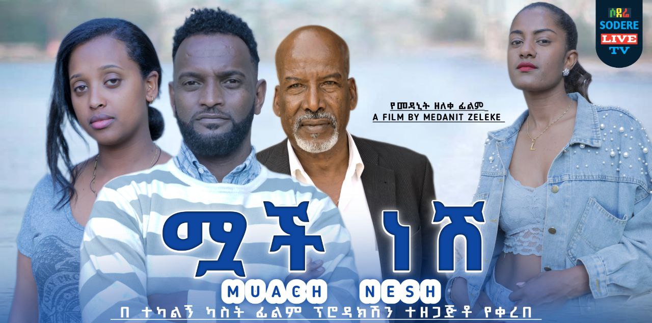 ሟች ነሽ Muach Nesh