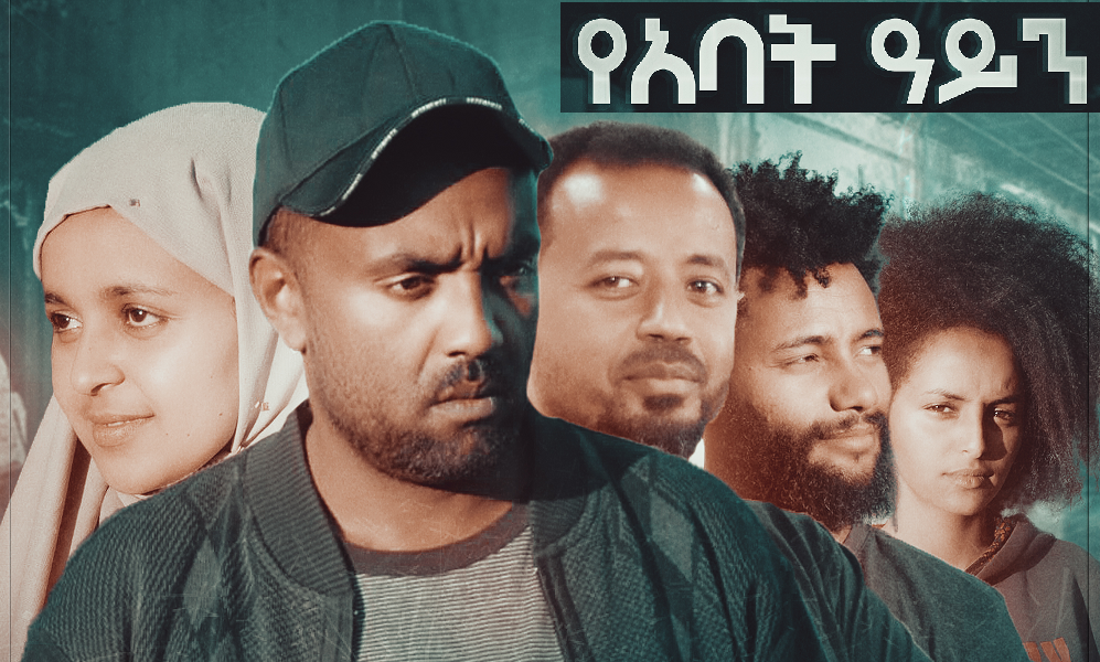 የአባት ዓይን YeAbat Ayen