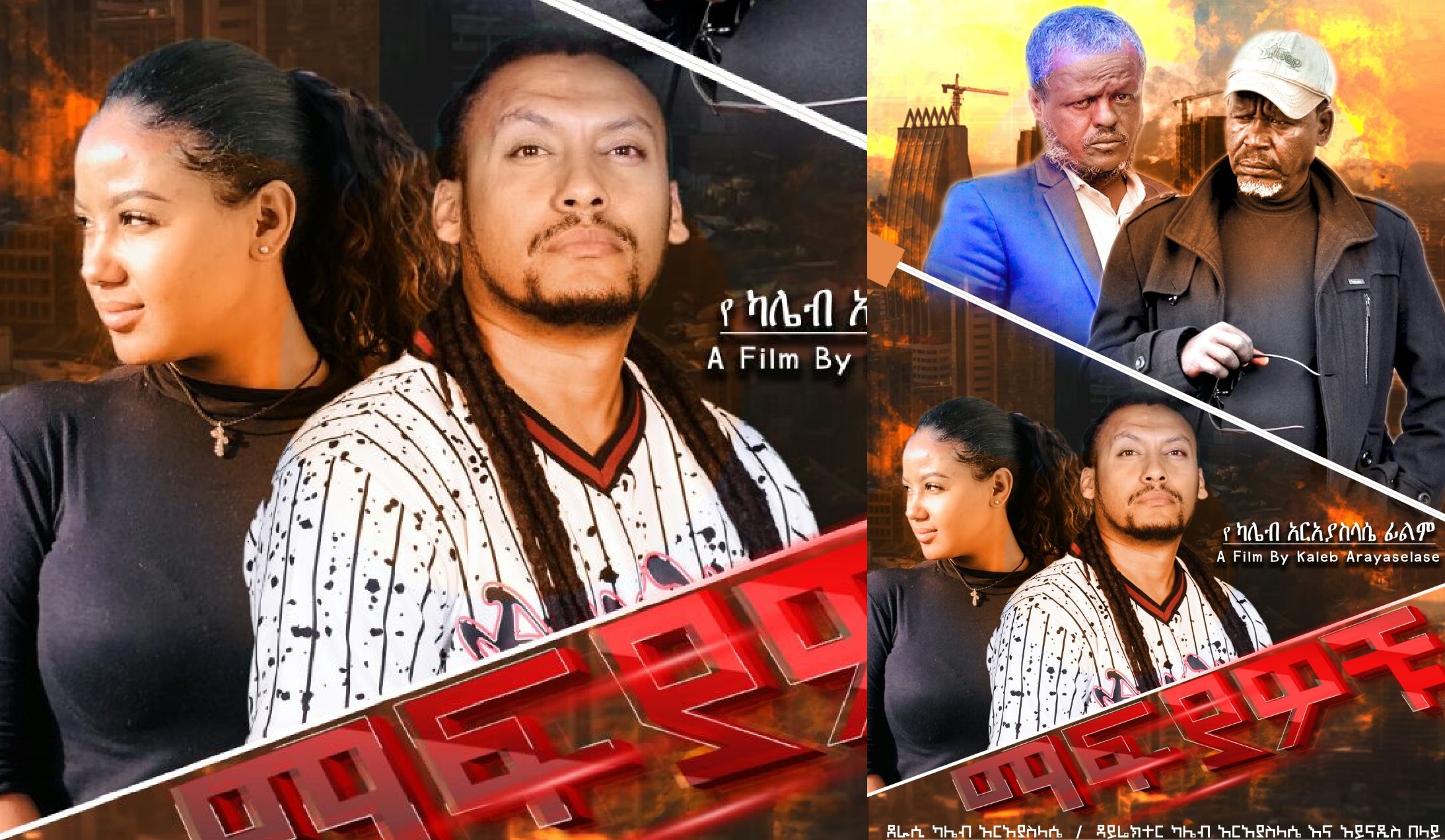 ማፊያዎቹ Mafiyawochu 