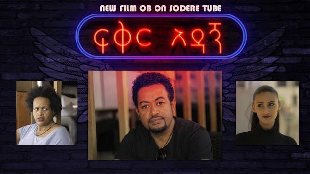 ፍቅር አዳኝ Fiker Adagn Ethiopian film 2020
