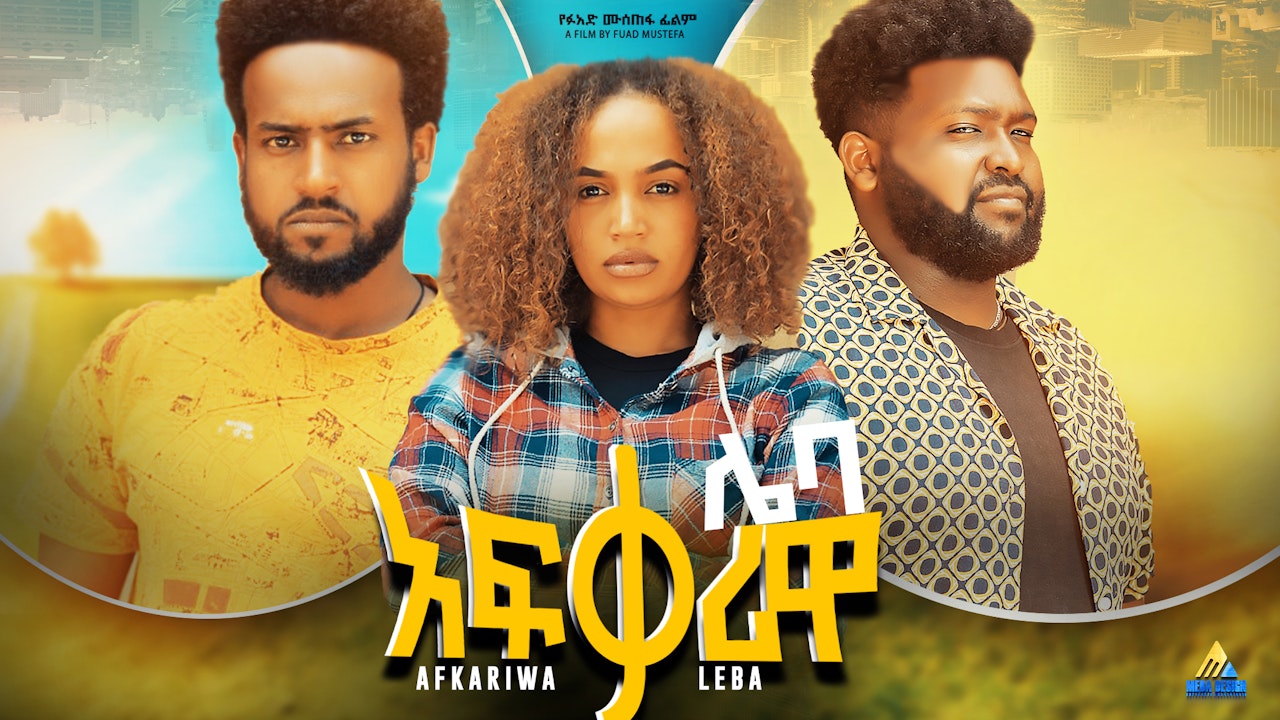 አፍቃሪዋ ሌባ Afkariwa Leba