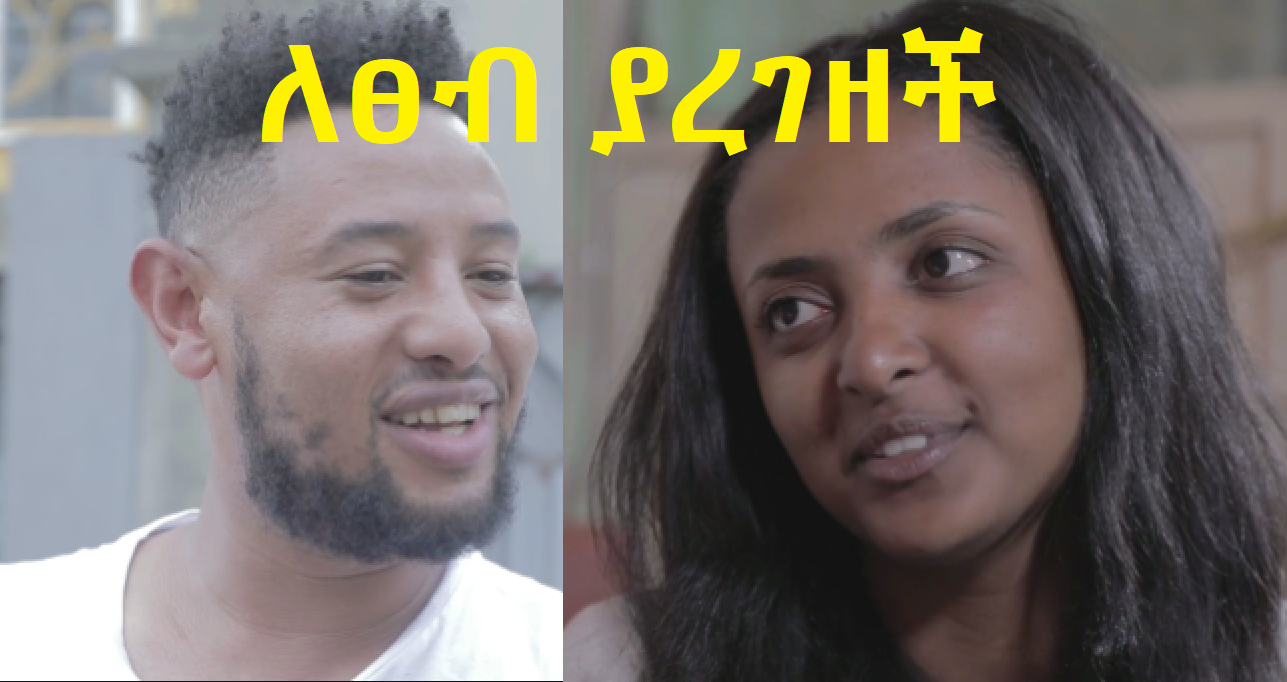 ለፀብ ያረገዘች LeTseb Yaregezech