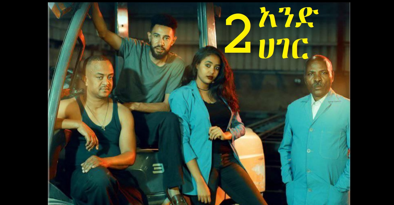 ሁለት አንድ ሀገር Hulet And Hager Trailer