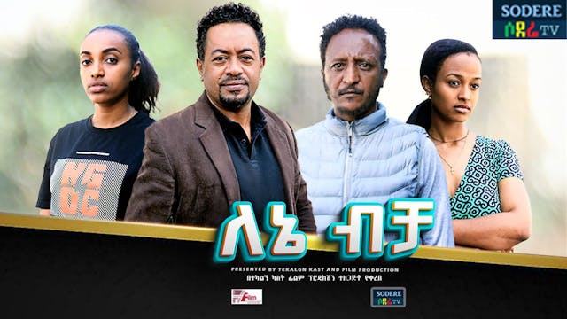 Yene Bicha የኔ ብቻ ትሪለር