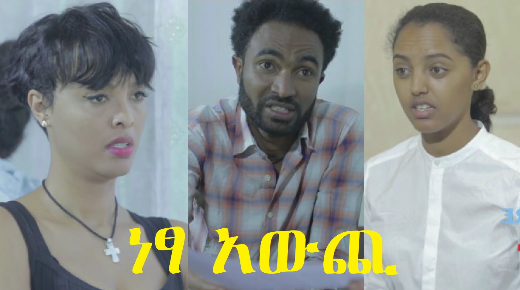 ነፃ አውጪ Netsa Awchi