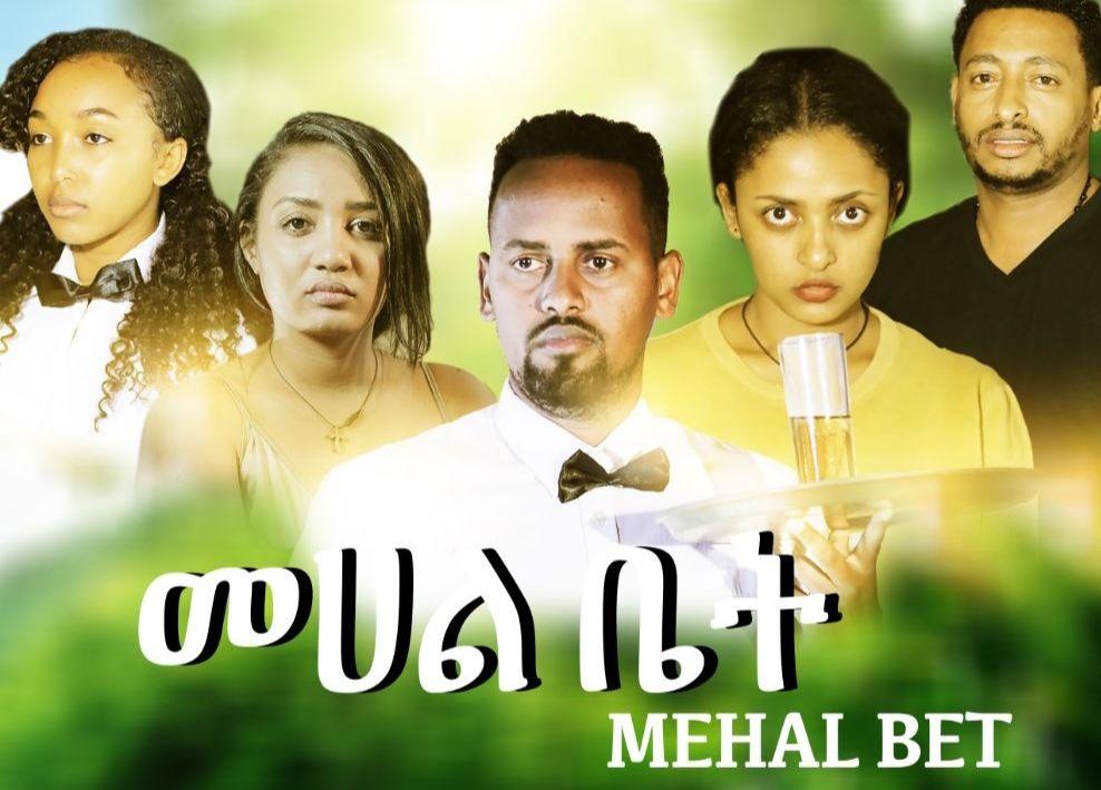መሀል ቤት አዲስ ፊልም Mehal Bet Ethiopian movie 2020