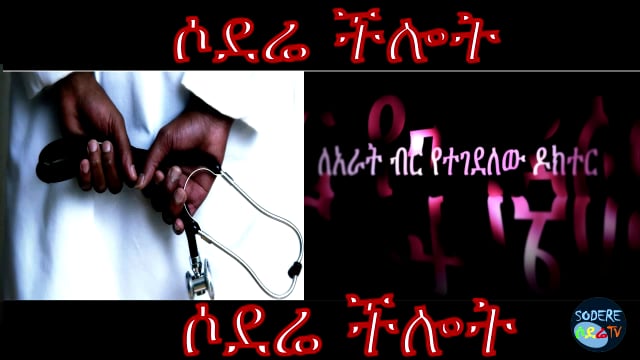 Doctor killed for 4 birr