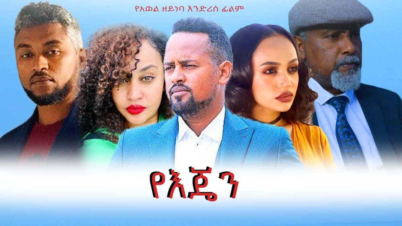 Yeijen Sodere Ethiopian Movies   A9b1210a 3f04 40cb 9472 6ab495a7f510 66afde07 