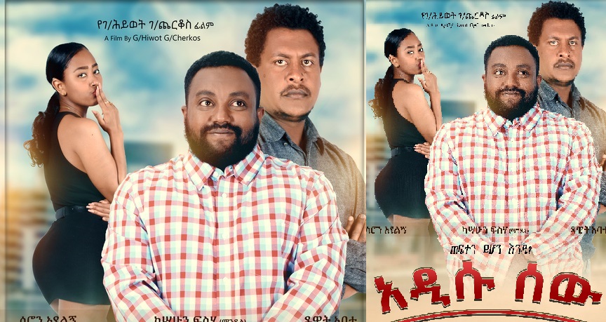 አዲሱ ሰው Addisu Sew Ethiopian movie