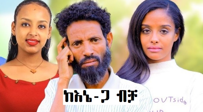 ከእኔ ጋር ብቻ KeEne Gar Bicha