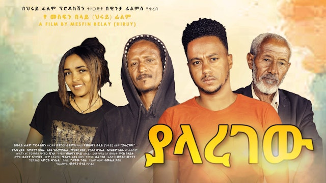 ያላረገው ፊልም Yalaregew Ethiopian film 2022
