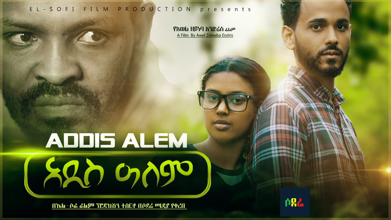 አዲስ ዓለም Addis Alem Ethiopian film 2020