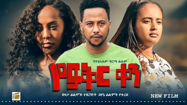 የፍቅር ቀን Yefiker Ken Ethiopian movie