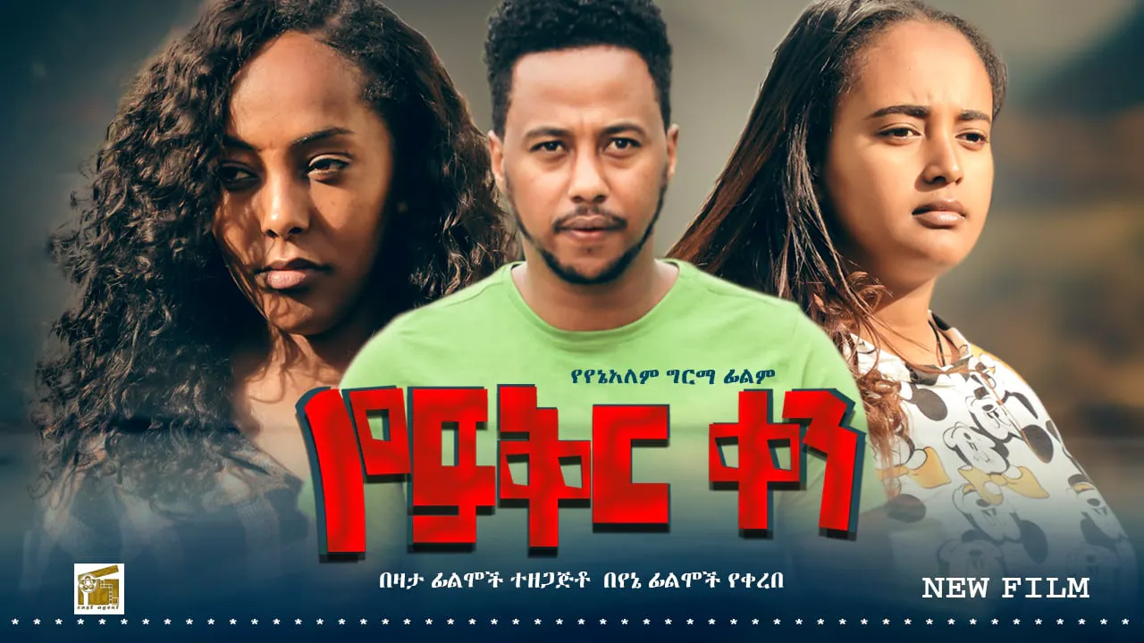 የፍቅር ቀን Yefiker Ken Ethiopian movie - የፍቅር ቀን Yefikr Ken - Sodere ...