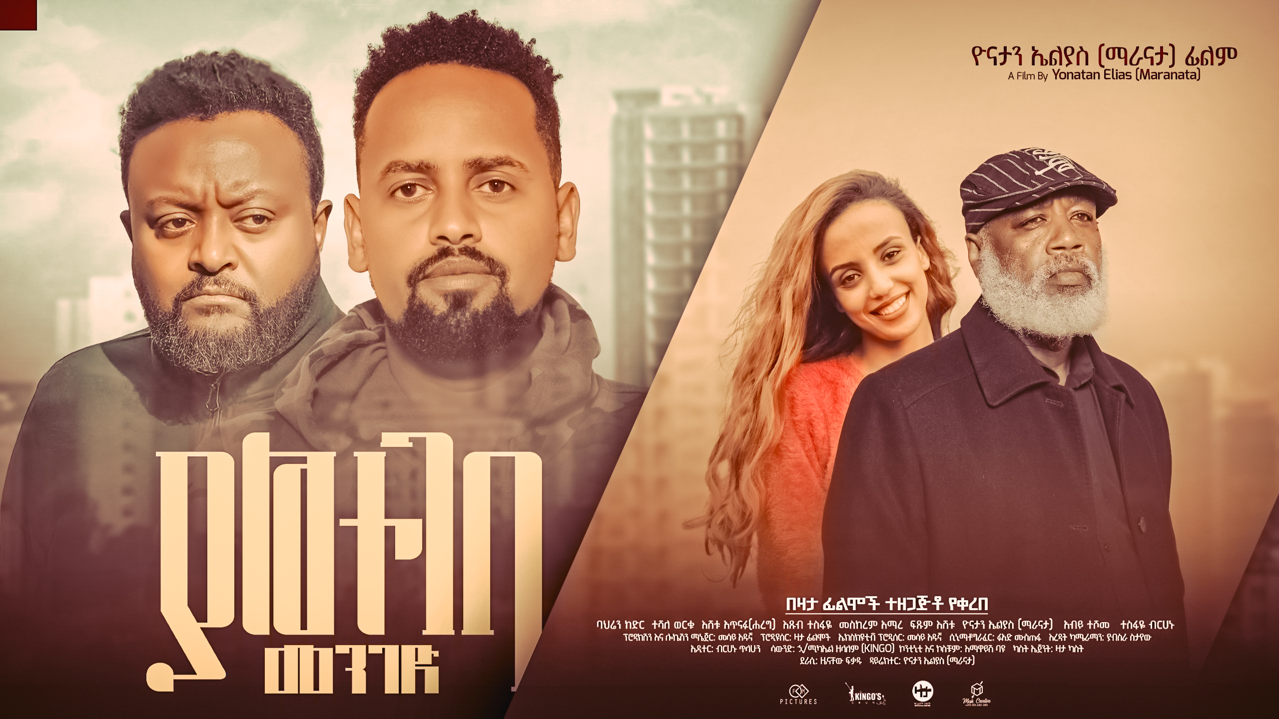  Yaltegeba Menged Sodere Ethiopian Movies
