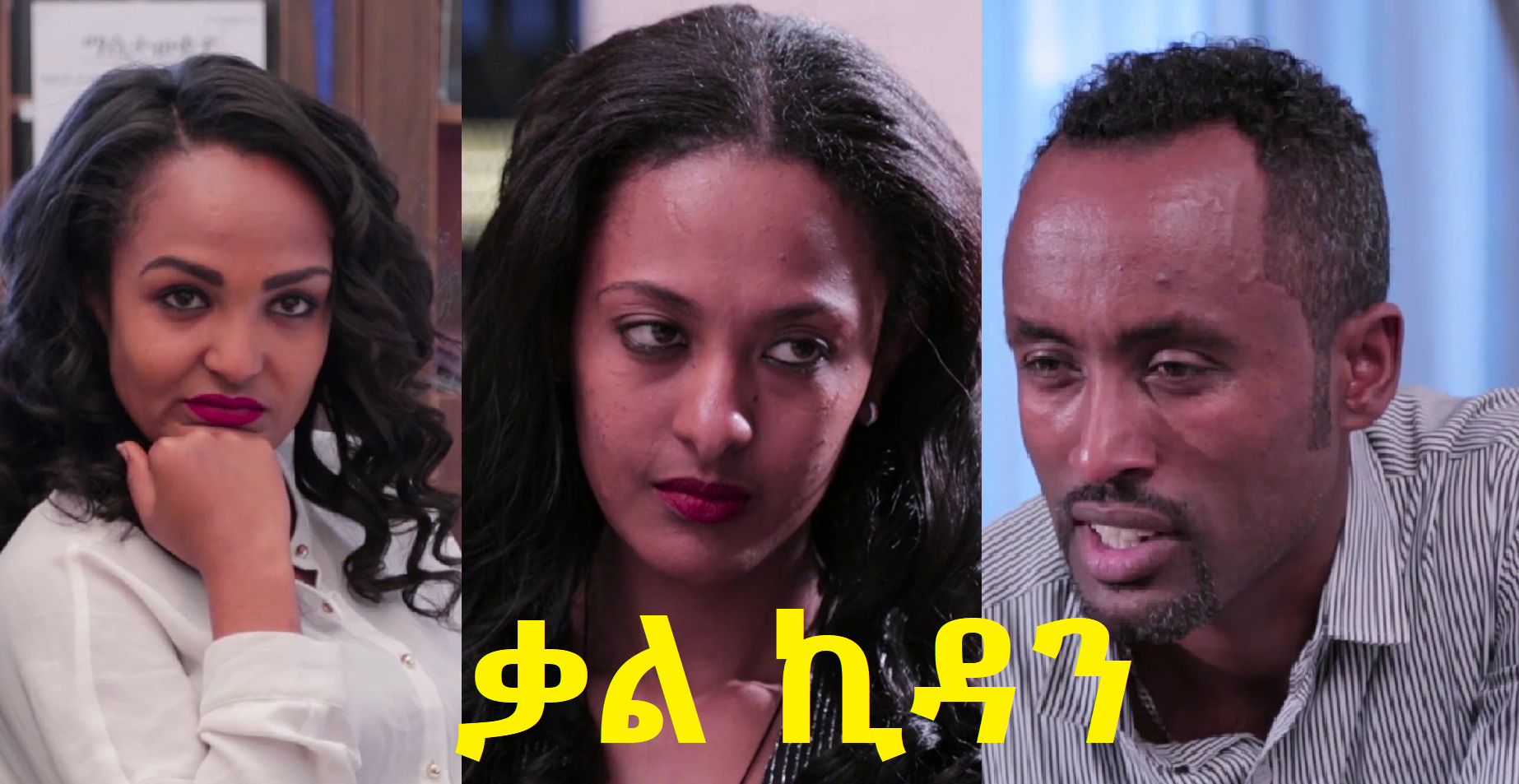 ቃል ኪዳን KalKidan